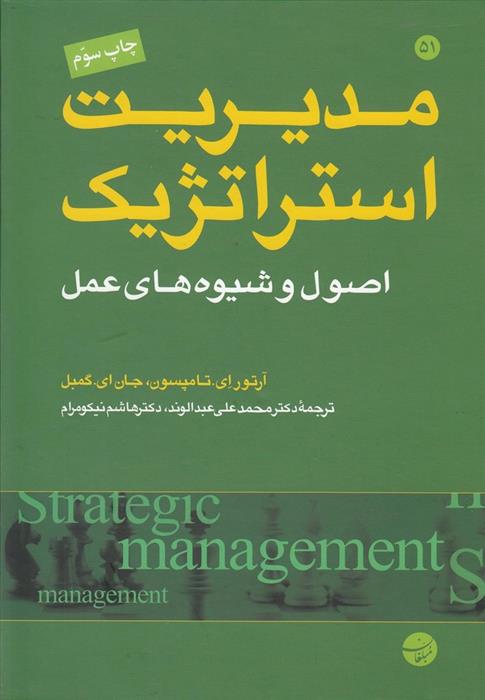 کتاب مدیریت استراتژیک;