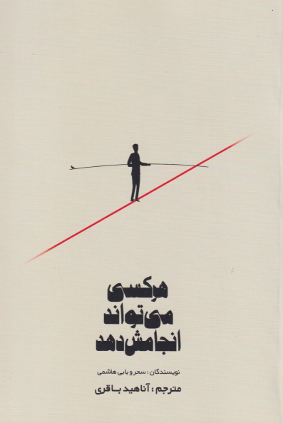 کتاب هرکسی می‌تواند انجامش دهد