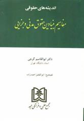 کتاب اندیشه های حقوقی 4 «مفاهیم بنیادین حقوق مدنی و جزایی»;