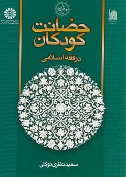 کتاب حضانت کودکان در فقه اسلامی;