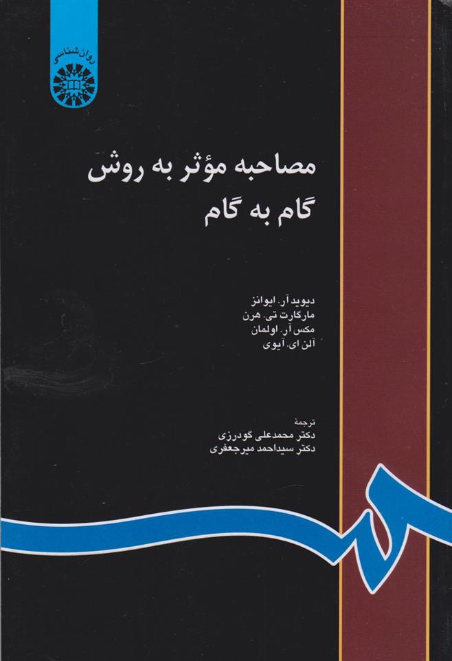 کتاب مصاحبه موثر به روش گام به گام