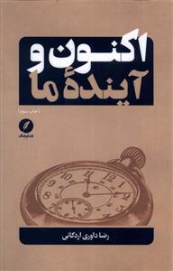 کتاب اکنون و آینده ما