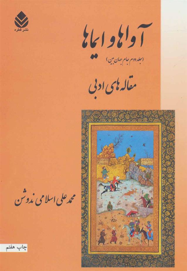 کتاب آواها و ایماها