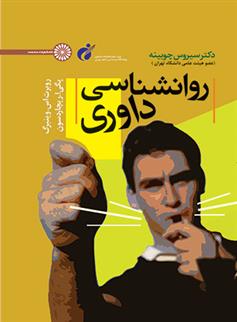 کتاب روانشناسی داوری