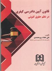کتاب قانون آیین دادرسی کیفری در نظم حقوق کنونی