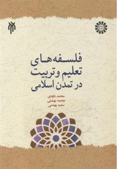 کتاب فلسفه های تعلیم و تربیت در تمدن اسلامی;