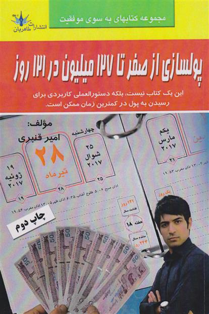 کتاب پولسازی از صفر تا 127 میلیون در 121 روز;