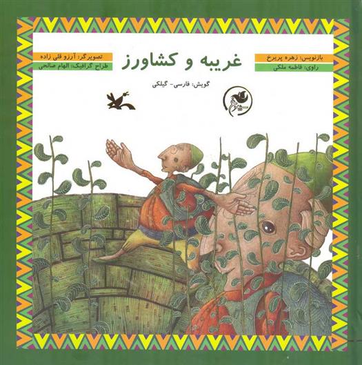 کتاب غریبه و کشاورز