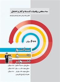 سه سطحی ریاضیات گسسته و آمار و احتمال کنکور ریاضی