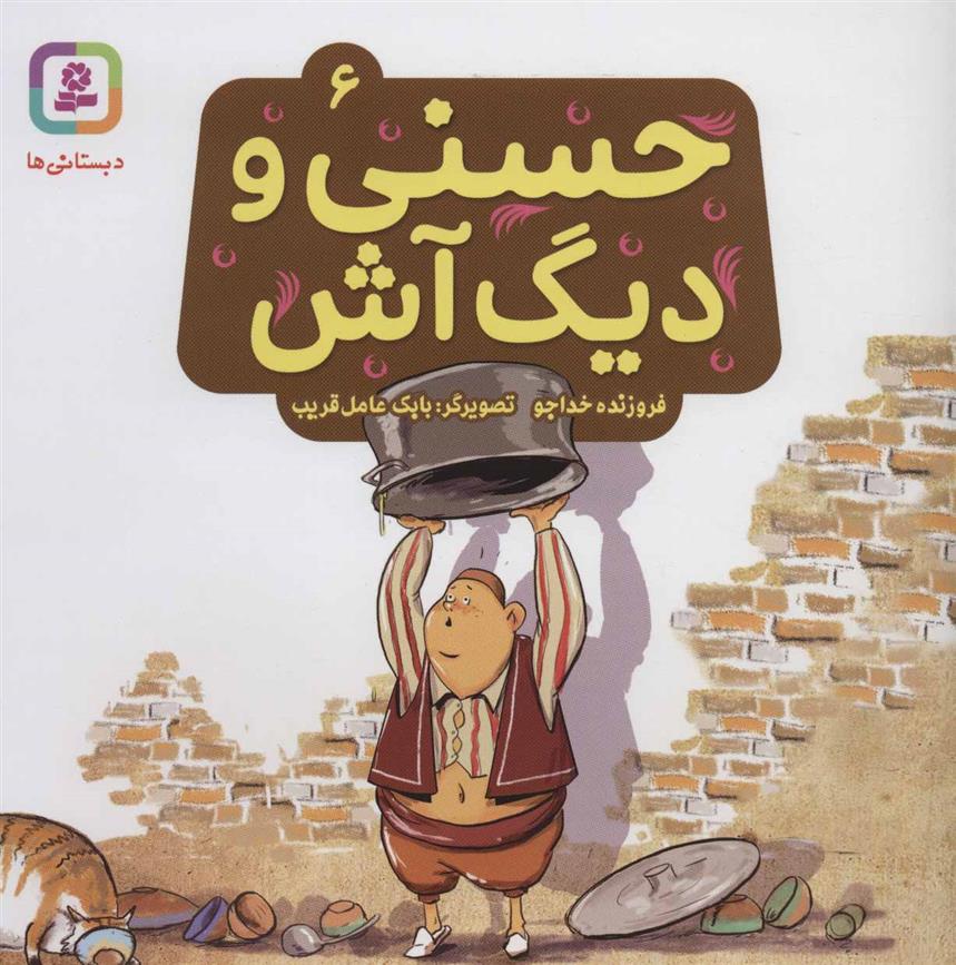 کتاب حسنی و دیگ آش 6
