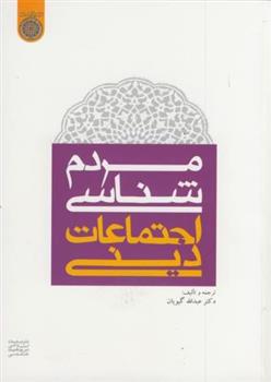 کتاب مردم شناسی اجتماعات دینی