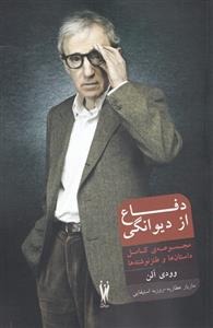 کتاب دفاع از دیوانگی