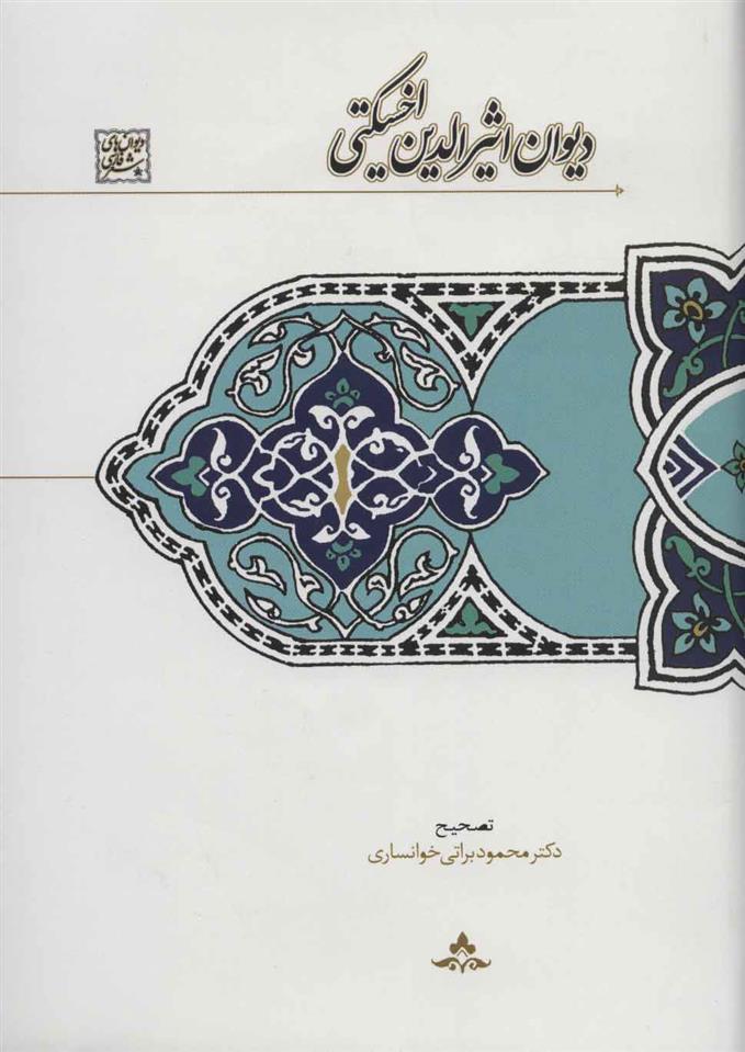 کتاب دیوان اثیرالدین اخسیکتی