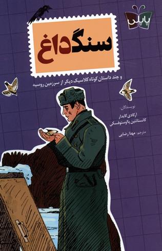 کتاب سنگ داغ