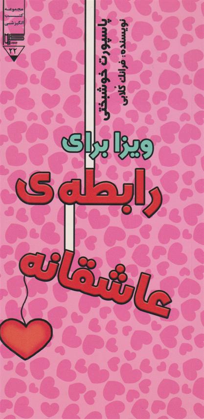 کتاب ویزا برای رابطه عاشقانه
