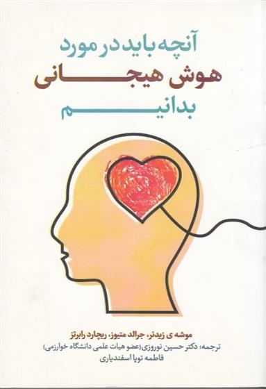 کتاب آنچه باید در مورد هوش هیجانی بدانیم