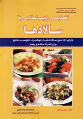 کتاب تغذیه و رژیم غذایی با سالادها