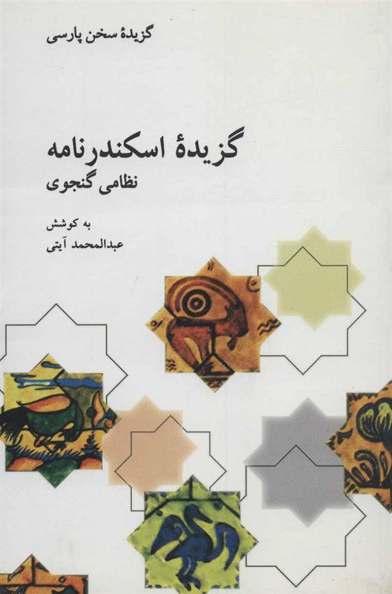 کتاب گزیده اسکندرنامه