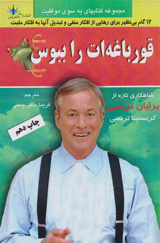کتاب قورباغه ات را ببوس