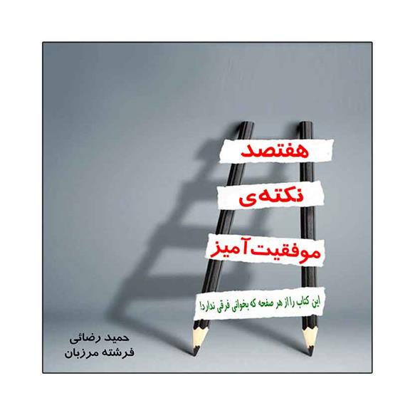 کتاب هفتصد نکته ی موفقیت آمیز
