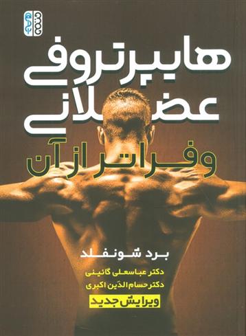 کتاب هایپرتروفی عضلانی و فراتر از آن