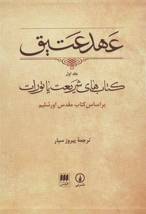کتاب عهد عتیق (جلد اول)