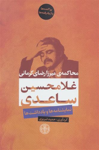 کتاب محاکمه ی میرزا رضای کرمانی