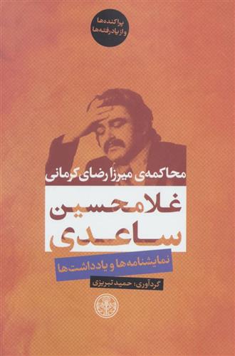 کتاب محاکمه ی میرزا رضای کرمانی;