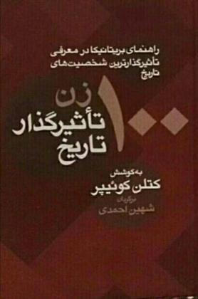 کتاب 100 زن تاثیرگذار تاریخ