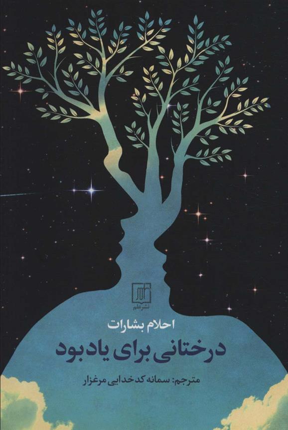 کتاب درختانی برای یاد بود