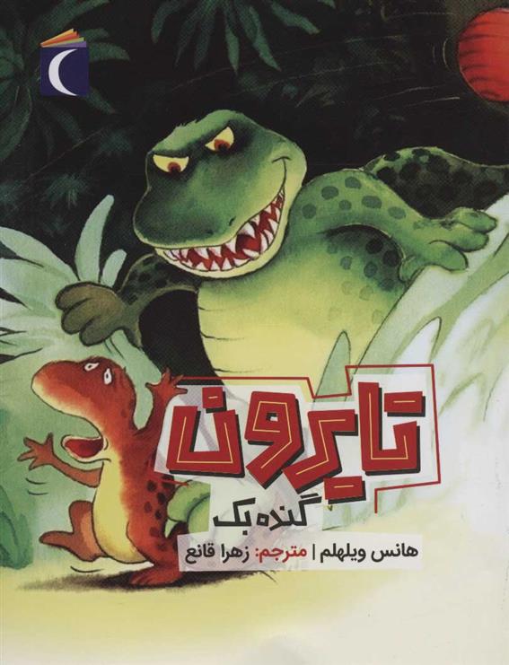 کتاب تایرون گنده بک