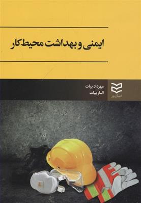 کتاب ایمنی و بهداشت محیط کار;