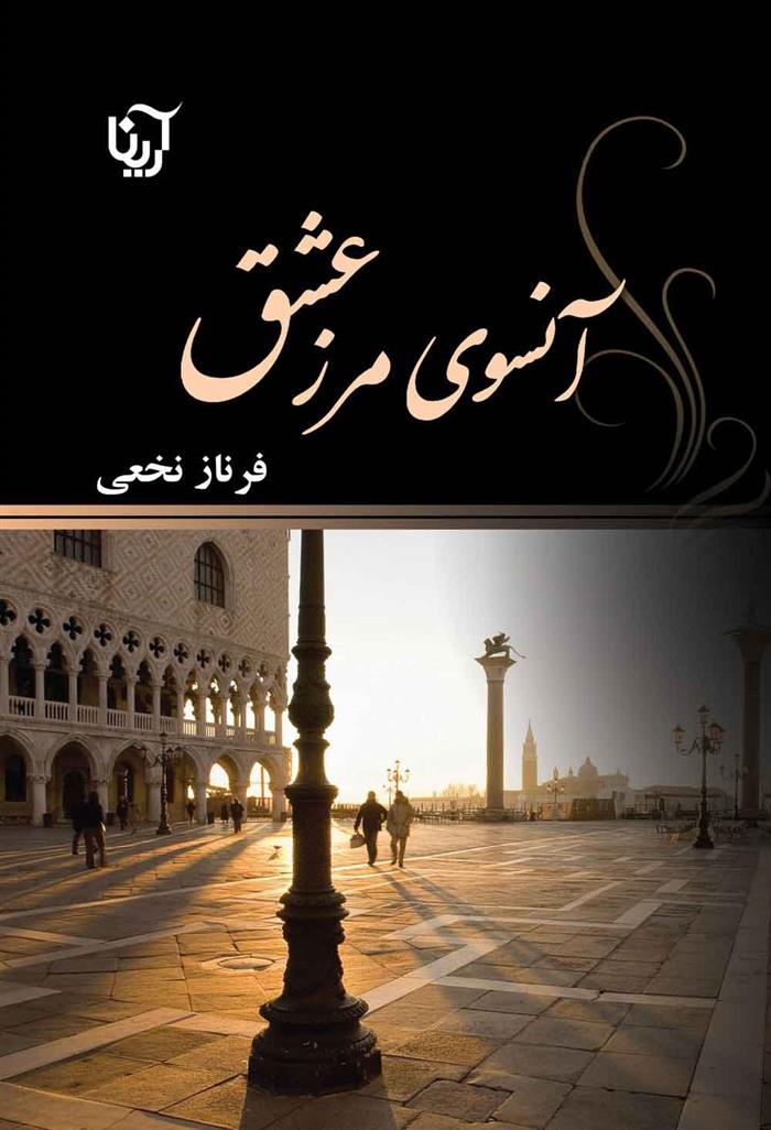 کتاب آنسوی مرز عشق