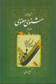 کتاب شرح جامع مثنوی معنوی (دفتر پنجم)