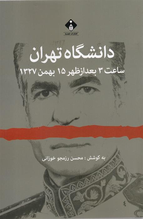 کتاب دانشگاه تهران;