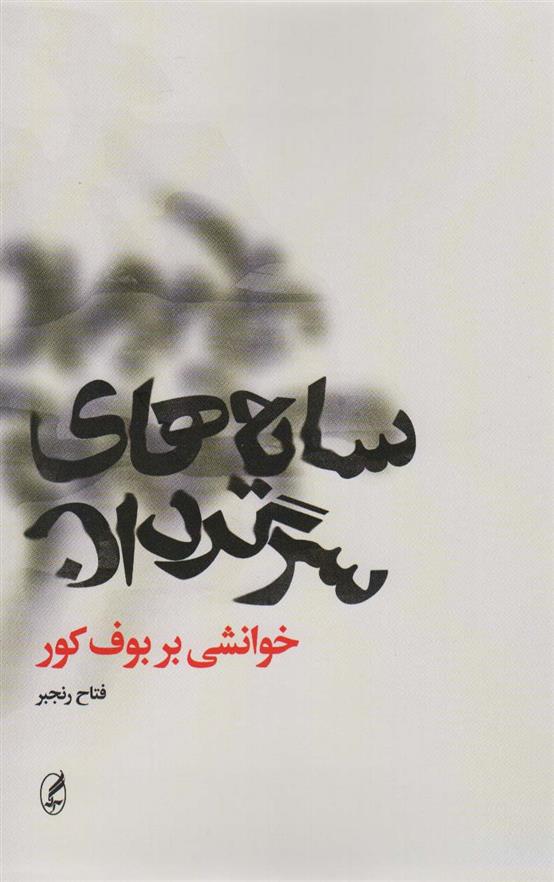 کتاب سایه های سرگردان