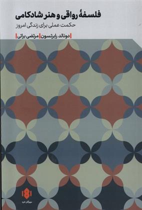 کتاب فلسفه ی رواقی و هنر شادکامی
