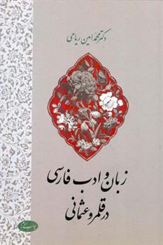 کتاب زبان و ادب فارسی در قلمرو عثمانی
