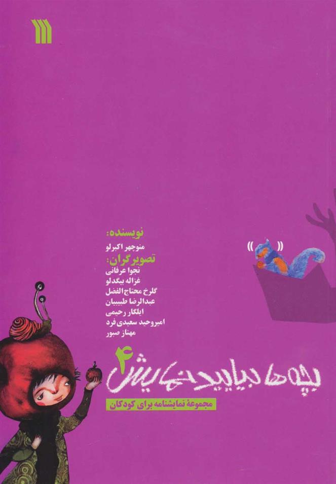 کتاب بچه ها بیایید نمایش 4