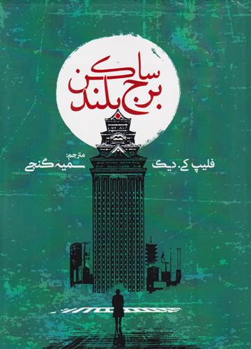 کتاب ساکن برج بلند;