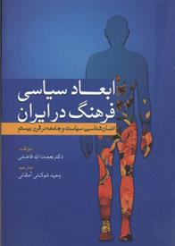 کتاب ابعاد سیاسی فرهنگ در ایران