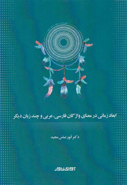 کتاب ابعاد زمانی در معنای واژگان فارسی ، عربی و چند زبان دیگر;