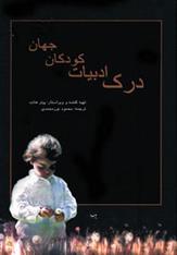 کتاب درک ادبیات کودکان جهان