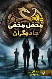کتاب محفل مخفی جادوگران