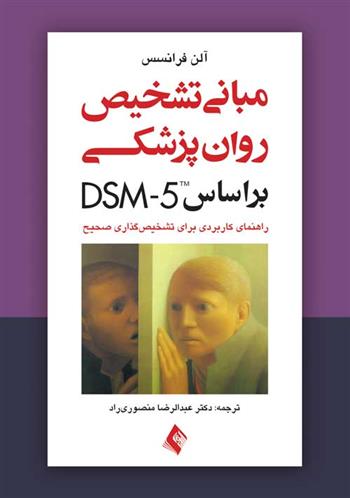 کتاب مبانی تشخیص روان پزشکی بر اساس DSM-5;