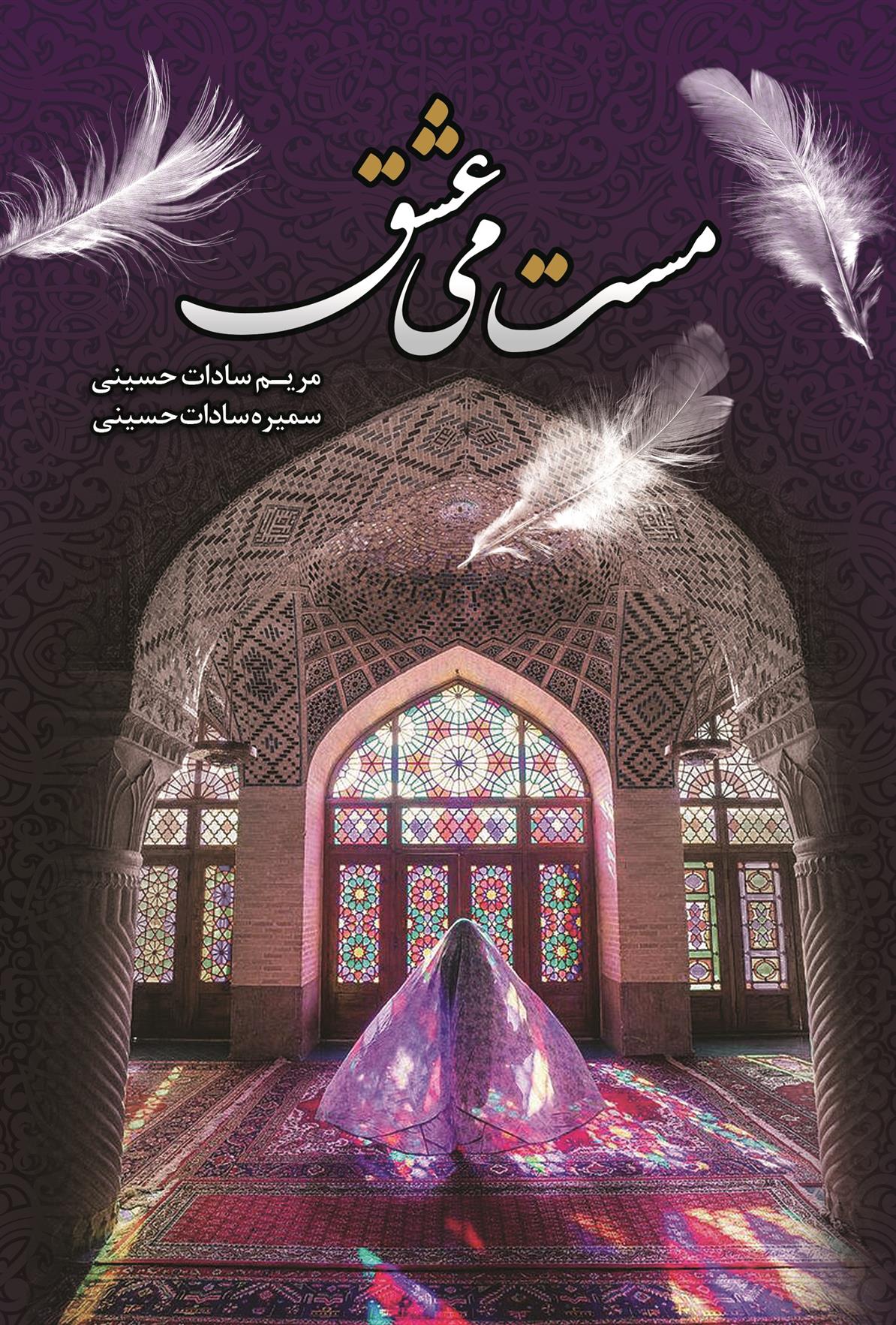 کتاب مست می عشق