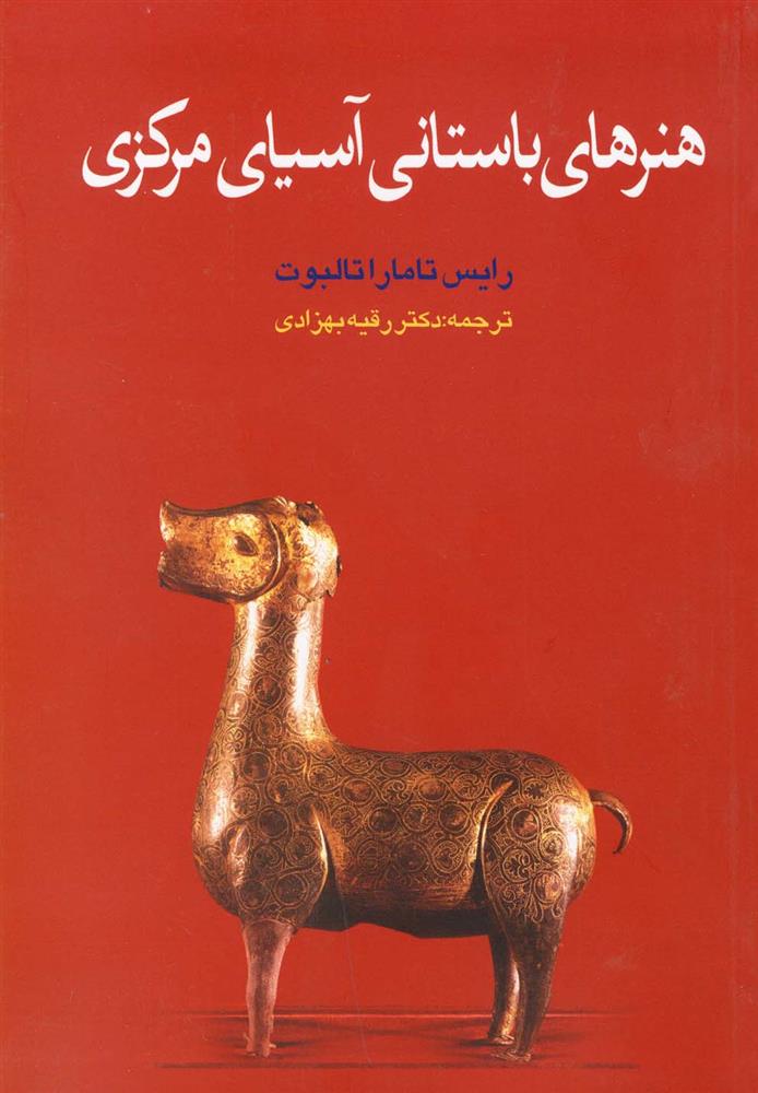 کتاب هنرهای باستانی آسیای مرکزی;