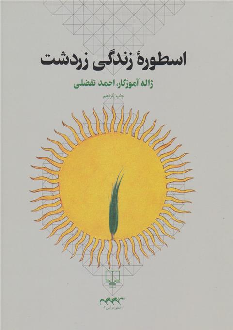 کتاب اسطوره زندگی زردشت;