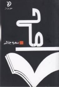 کتاب ما حی;