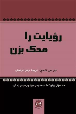 کتاب رویایت را محک بزن